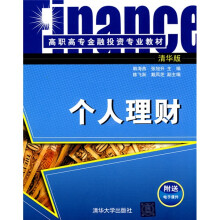 高职高专金融投资专业教材：个人理财