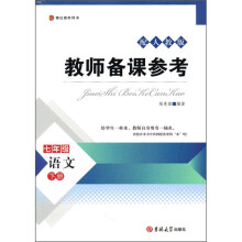 博达教师用书·教师备课参考：7年级语文（下册）（配人教版）