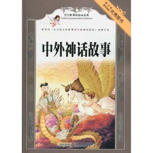 语文新课标必读经典:中外神话故事
