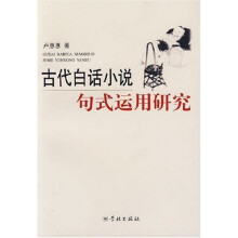 古代白话小说句式运用研究