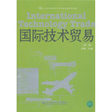 21世纪国际经济与贸易专业系列教材:国际技术贸易(第2版)