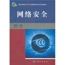 普通高等教育信息安全类国家级特色专业系列规划教材：网络安全
