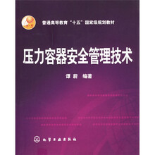 压力容器安全管理技术