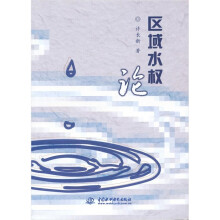 区域水权论