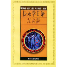 快乐学日语：社会篇