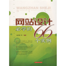 网站设计必学的66个实例