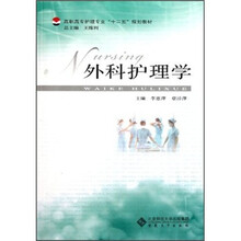 高职高专护理专业“十二五”规划教材：外科护理学
