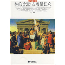 神的旨意：古希腊狂欢