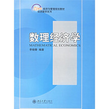 21世纪经济与管理规划教材·经济数学系列：数理经济学