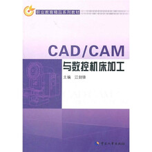 职业教育精品系列教材：CAD/CAM与数控机床加工