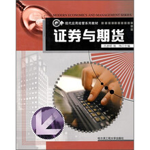 现代应用经管系列教材:证券与期货