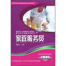 农村劳动力转移就业职业培训教材：家政服务员（服务类）