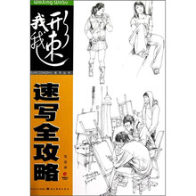 速写全攻略