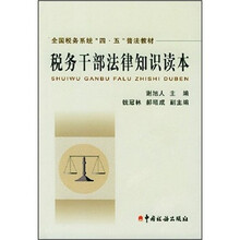 税务干部法律知识读本/全国税务系统四五普法教材
