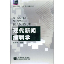 现代新闻编辑学
