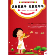这样教孩子越教越聪明：写给学龄前智慧小仙女的智商修炼书