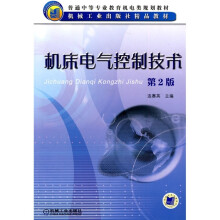 普通中等专业教育机电类规划教材:机床电气控制技术(第2版)