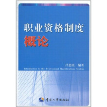 职业资格制度概论