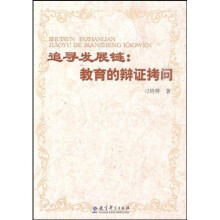 追寻发展链：关于教育的辩证拷问