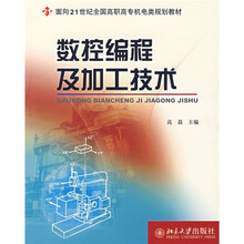 面向21世纪全国高职高专机电类规划教材：数控编程及加工技术