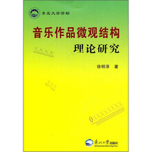 音乐作品微观结构理论研究（附光盘）