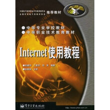 中等专业学校教材:Internet使用教程