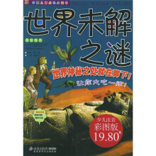 中国儿童成长必读书:世界未解之谜