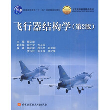普通高等教育“十一五”国家级规划教材·北京高等教育精品教材：飞行器结构学（第2版）