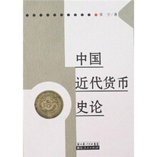 中国近代货币史论