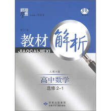经纶学典·教材解析：高中数学（选修2-1）（人教A版）