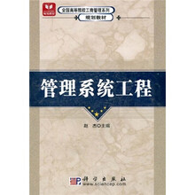 全国高等院校工商管理系列规划教材：管理系统工程