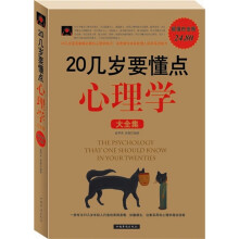 20几岁要懂点心理学大全集