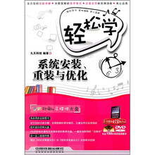 轻松学系统安装、重装与优化（附光盘）