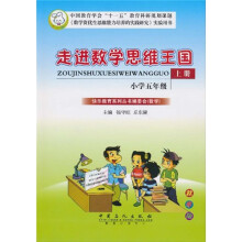 走进数学思维王国：小学5年级（上册）