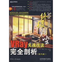 3ds max终极渲染:VRay实战技法完全剖析(室内篇)(附CD光盘1张)