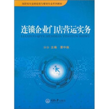 连锁企业门店营运实务