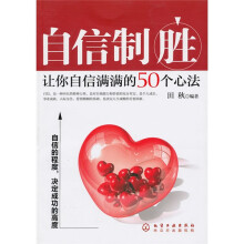 自信制胜：让你自信满满的50个心法