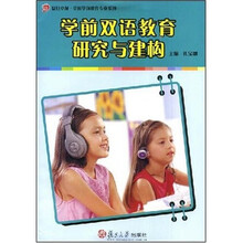 复旦卓越·全国学前教育专业系列:学前双语教育研究与建构(附光盘1张)
