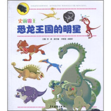 史前霸王：恐龙王国的明星