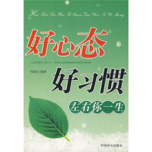 好心态好习惯左右你一生