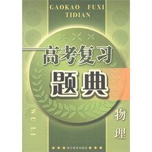 高考复习题典:物理