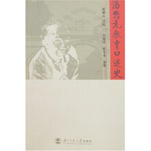 潘懋元教育口述史
