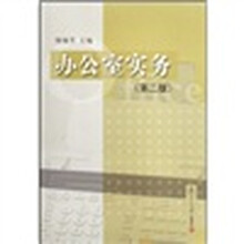 办公室实务