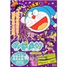 哆啦A梦爆笑全集：哆啦A梦70