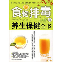 食物排毒与养生保健全书