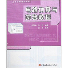 电路仿真与实验教程