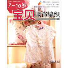 7-10岁宝贝服饰编织