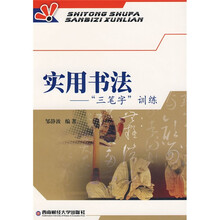 实用书法：三笔字训练