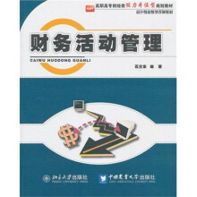 财务活动管理