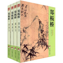 郑板桥（套装4册）